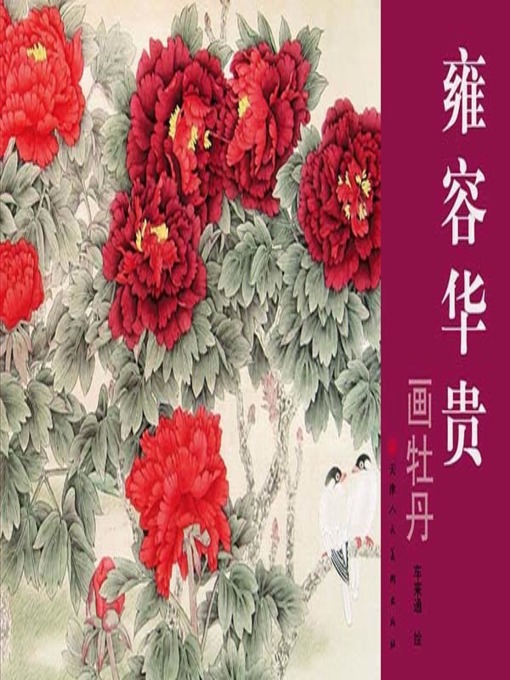 Title details for 雍容华贵画牡丹 by 车来通 - Available